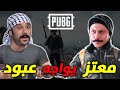 أقوى مواجهة العكيد معتز ضد عبود الشامي في ببجي موبايل كسروا الدنيااا 