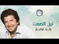      وليد توفيق ليل الصمت