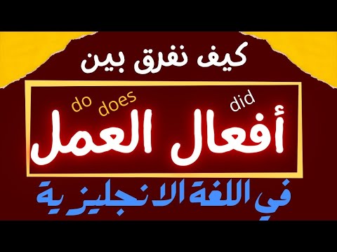 فيديو: كيف تستخدم أفعال العمل؟