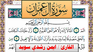 سورة آل عمران ايمن رشدي سويد المصحف الملون Surah Al Emran ayman sweed برواية حفص عن عاصم