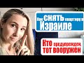 АРЕНДА КВАРТИРЫ В ИЗРАИЛЕ БЕЗ НЕПРИЯТНЫХ "СЮРПРИЗОВ" . КАК СНЯТЬ КВАРТИРУ В ИЗРАИЛЕ.