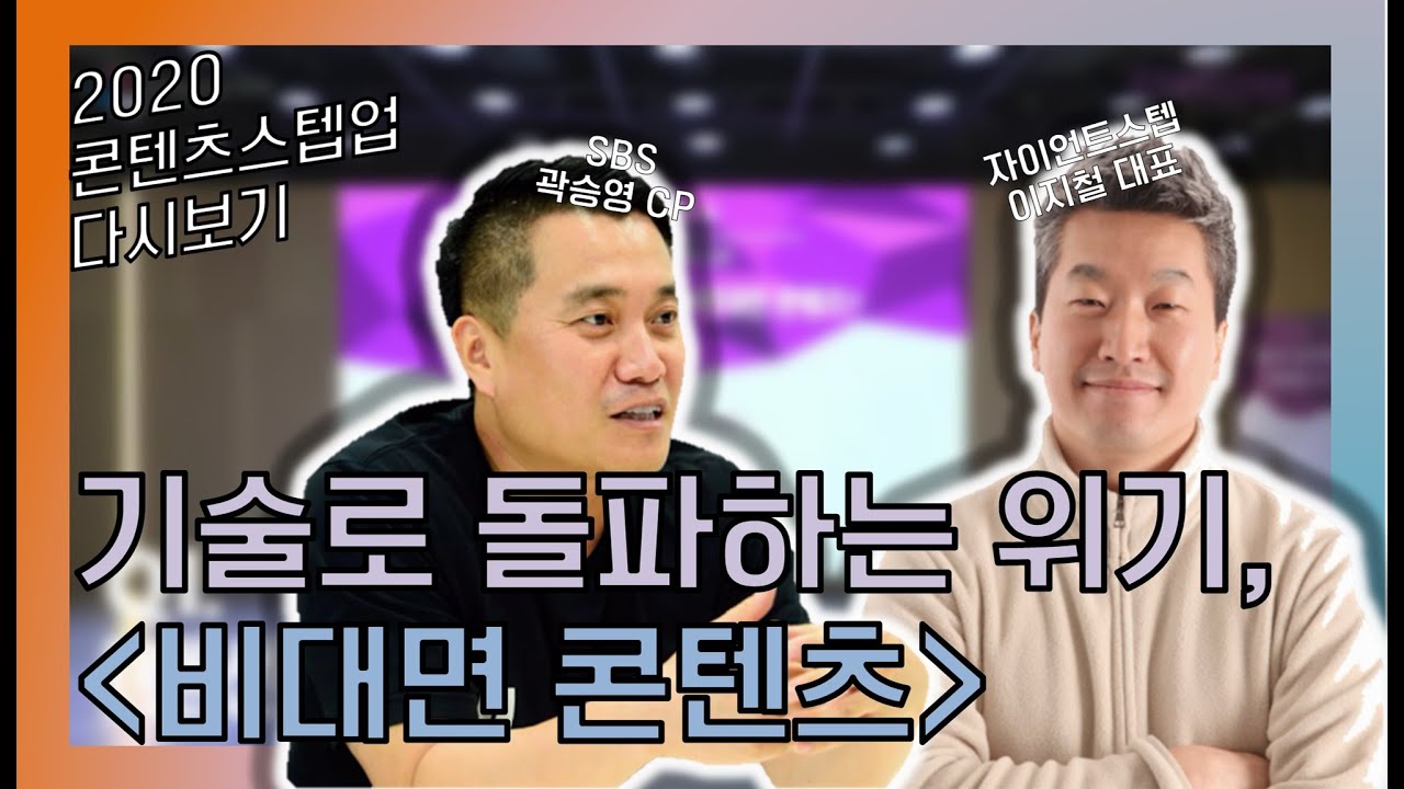 [2020 콘텐츠스텝업 다시보기 : 1과정] 기술로 돌파하는 위기, 비대면 콘텐츠