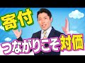 【寄付をしてみよう②】寄付をする達成感や幸福感は非難されるものか？