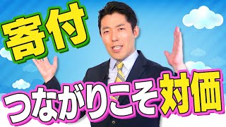 【寄付をしてみよう②】寄付をする達成感や幸福感は非難されるものか？