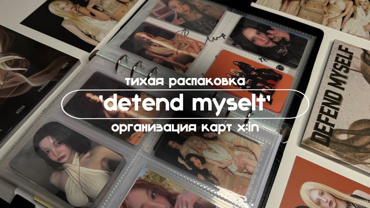 тихо распаковываю альбомы 'defend myself' и раскладываю карточки x:in