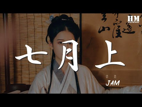 Jam - 七月上『我化塵埃飛揚，追尋赤裸逆翔』【動態歌詞Lyrics】