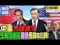 【無色覺醒｜王丰】美國慌了?白宮被曝&quot;迫切&quot;尋求與華接觸!中美會晤長談8小時!中天遲來的正義!&quot;蔡政府流氓機關&quot;慘遭法院打臉!20230512@ColorlessAwakening