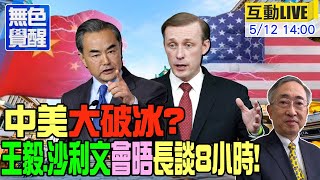 【無色覺醒｜王丰】美國慌了?白宮被曝&quot;迫切&quot;尋求與華接觸!中美會晤長談8小時!中天遲來的正義!&quot;蔡政府流氓機關&quot;慘遭法院打臉!20230512@ctitalkforum