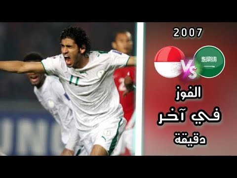ملخص مباراة السعودية Vs اندونيسيا كأس آسيا 2007 HD 
