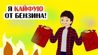 Видео Я нюхал БЕНЗИН и это ПЛОХО КОНЧИЛОСЬ! - Анимация (автор: Katun)