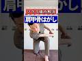 ツライ痛み解消！肩甲骨はがし