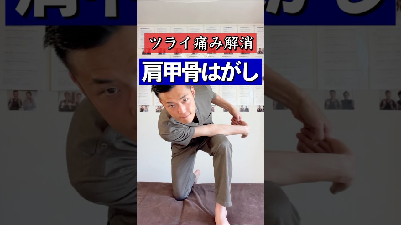 ツライ痛み解消！肩甲骨はがし