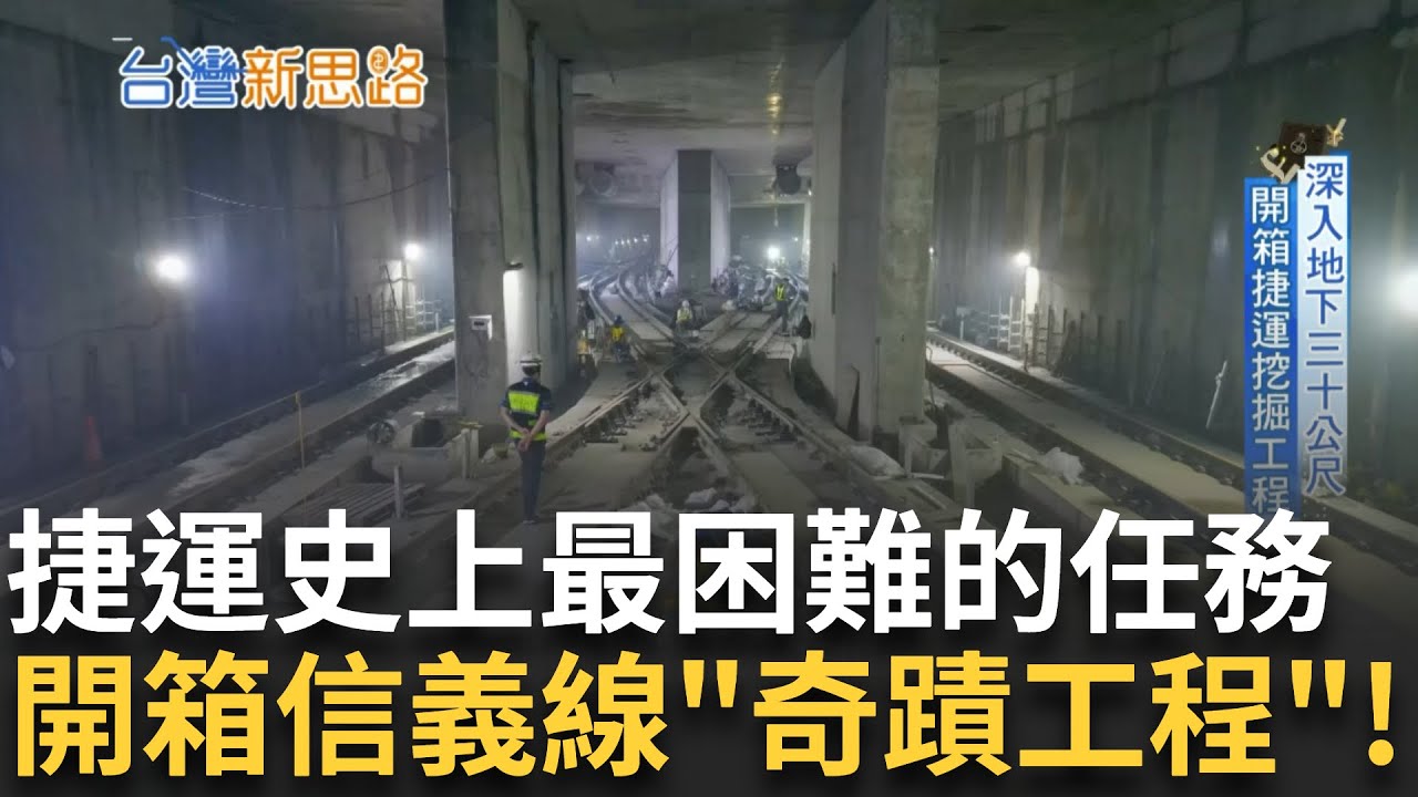捷運史上最困難的任務! 揭密台灣隱藏在地下的