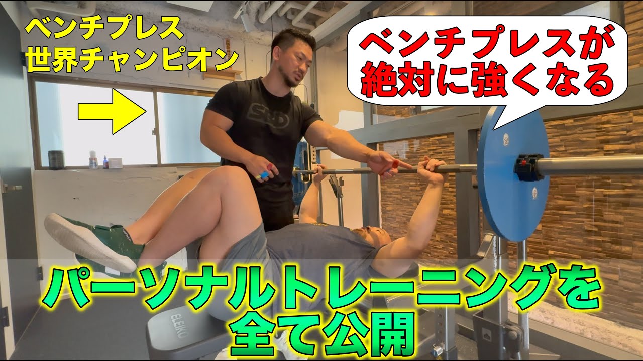 超有料級】ベンチプレスが強くなる世界チャンピオンだけが行なっている