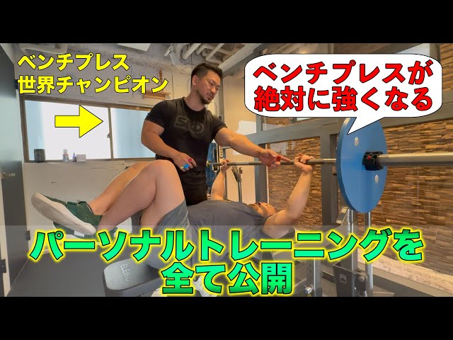 超有料級】ベンチプレスが強くなる世界チャンピオンだけが行なっている
