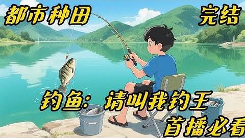 《钓鱼：请叫我钓王 》#钓鱼#种田#爽文# 远在外地工作的林彦，因为父亲受伤回到了老家。 原本想着照顾完父亲便回去工作。 谁料意外获得了一个鱼雷达系统。 于是乎，林彦踏上了钓鱼之路