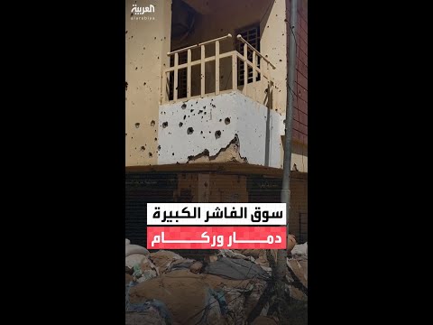 العربية توثق حجم الدمار الهائل في أهم مناطق مدينة الفاشر السودانية 