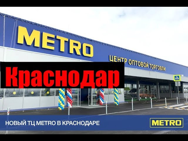 Магазин метро краснодар