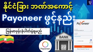 Payoneer Account ဖွင့်နည်း 2025 | How to create Payoneer account with myanmar phone number