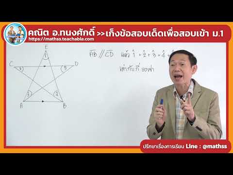 มุมและส่วนของเส้นตรง (แนวข้อสอบ คณิต เข้าม.1)