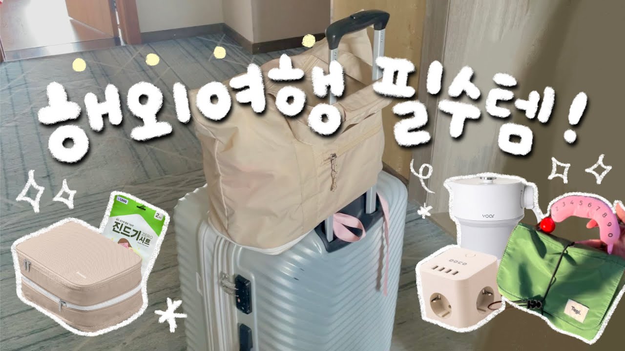 꼭! 챙겨 가야 하는 해외 여행 필수템 추천!🏝️✨ 자린고비 언니랑 떠난 우당탕탕 다낭여행-!✈️