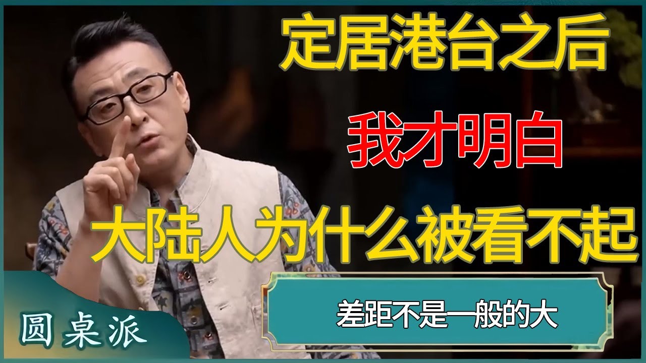 【圆桌派第八季最新】定居港台之后，我才明白大陆人为什么被看不起！ #窦文涛 #梁文道 #马未都 #周轶君 #马家辉 #许子东 #圆桌派 #圆桌派第七季 #圆桌派第八季