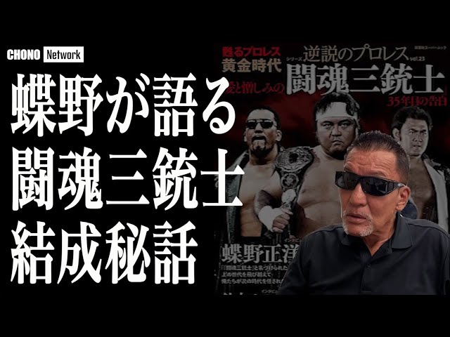 闘魂三銃士/結成35年】蝶野断言「俺の中で生き続けている」武藤