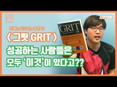 Grit : Is genius innate or created?