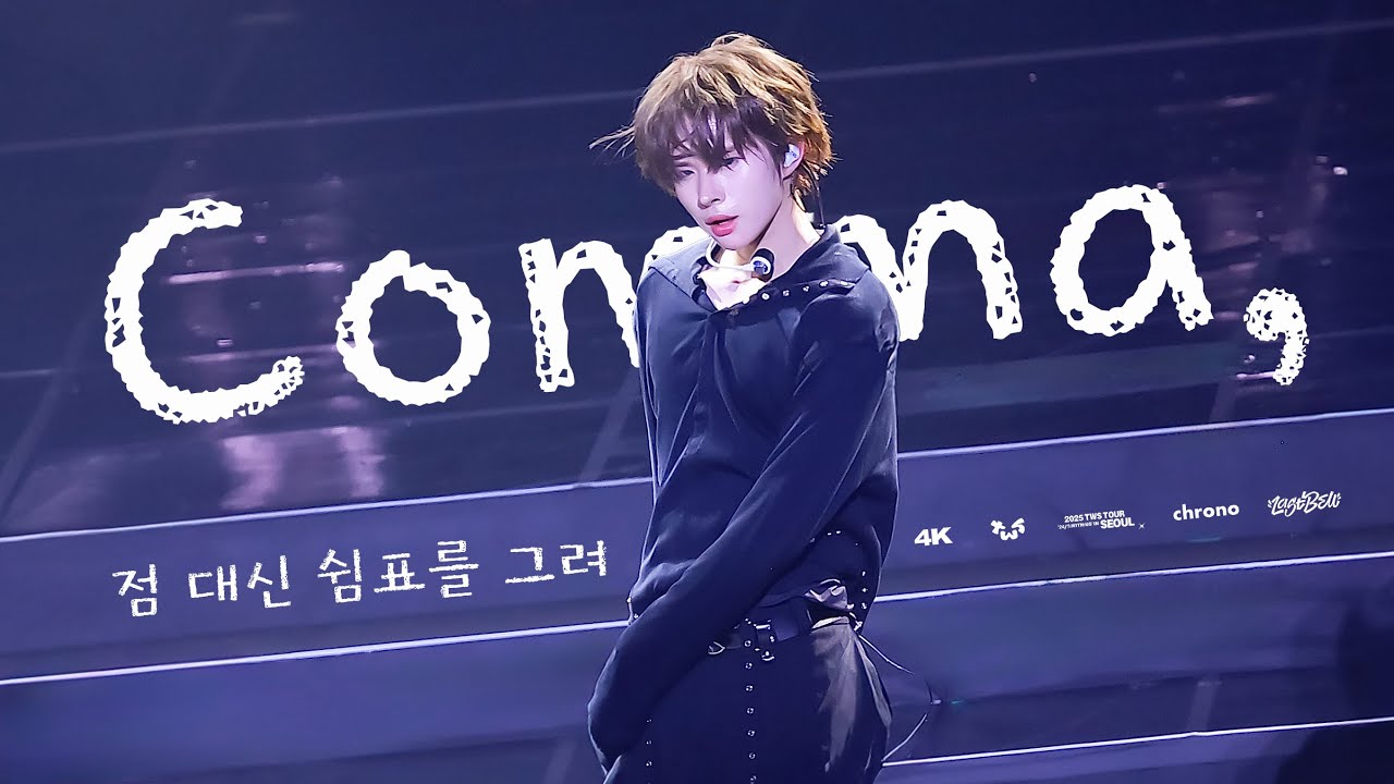 [4k] 250620 TWS CONCERT ‘점 대신 쉼표를 그려 (Comma,)’ FOCUS ON TWS KYUNGMIN 투어스 서울콘서트 DAY1 경민 FANCAM 직캠