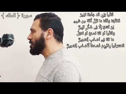 سورة الملك برواية ورش من طريق الأزرق د محمود جمال