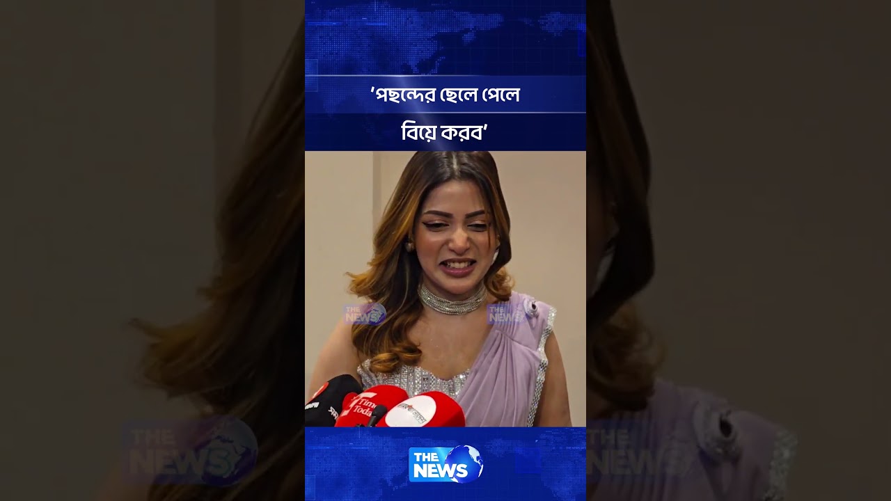 'পছন্দের ছেলে পেলে বিয়ে করব' | The News Entertainment