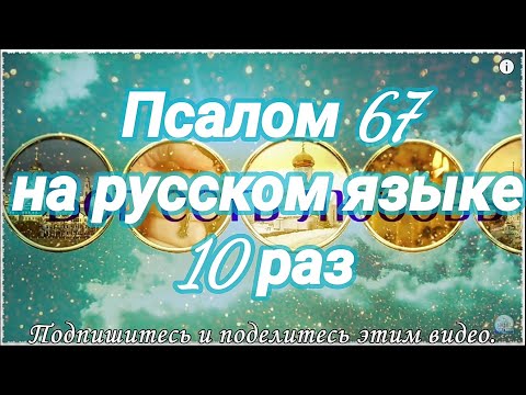 Псалом 67. Да восстанет Бог, и расточатся враги Его. Учим наизусть.