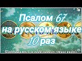 Псалом 67. Да восстанет Бог, и расточатся враги Его. Учим наизусть.