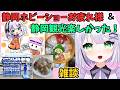 【雑談】静岡ホビーショーお疲れ様🌟 静岡観光も楽しかった~!!の雑談🌟いっぱい話しまくるぞ!!#めこ隊長 #vtuber #静岡ホビーショー