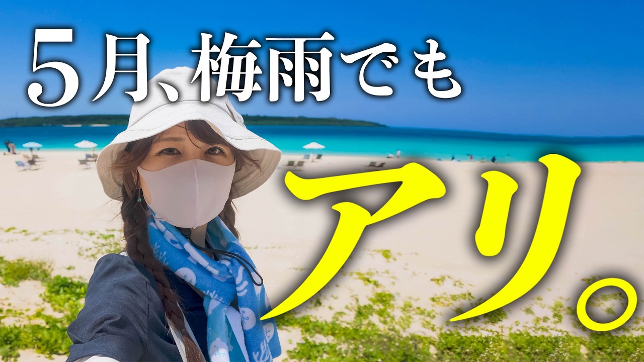 【5月の宮古島】梅雨でもアリ⁉️リアルな体験を正直にお伝えします☔️