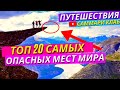 Топ 20 Самых Опасных Мест для Путешествий и Туризма за 20 минут!l КРАТКО