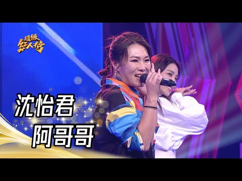 沈怡君 - 阿哥哥(謝金燕)｜純享版｜超級紅人榜｜112.08.27