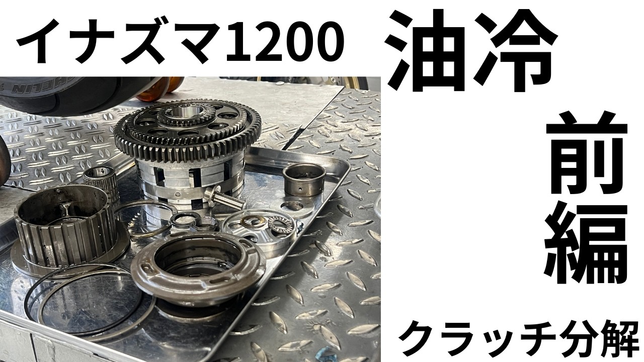 油冷イナズマ1200FCCクラッチ前編