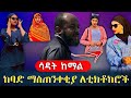 ከባድ ማስጠንቀቂያ ለሙስሊም ቲክቶከሮች ከኡስታዝ ሳዳት ከማል እና ሁላችሁም Subscribe ያድርጉ ነጃህ ሚዲያ የኔ መንገድ Adeydrama ከባድ ማስጠንቀቂያ ለሙስሊም ቲክቶከሮች ከኡስታዝ ሳዳት ከማል እና ሁላችሁም Subscribe ያድርጉ ነጃህ ሚዲያ የኔ መንገድ Adeydrama