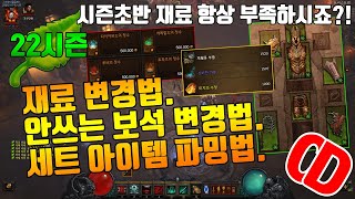 디아블로3 시즌22 재료변경, 보석변경, 세트제작&amp;변경법(D3.S22.A great tip at th…
