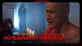 RECAP | ขอให้ไปสู่ภพภูมิที่ดี | ปะการังสีดำ EP.6 | Ch3Thailand