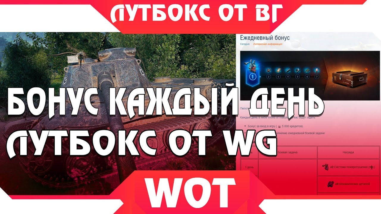 мир танков статистика WG ДАЮТ ЛУТБОКС ВСЕМ КТО ЗАЙДЕТ! ХАЛЯВНЫЕ АКЦИИ В WOT 2019 - ГОЛДА БЕСПЛАТНО В ВОТ world of tanks