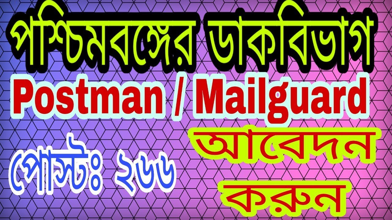 West Bengal Postal Circle Jobs 2018: Apply Online for 266 Postman / Mailguard Posts