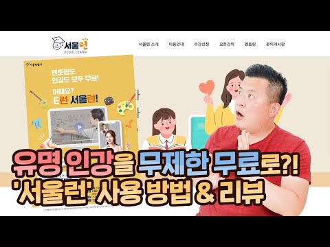   서울런 Seoul Learn 무료로 무제한으로 유명 인강을 들을 수 있다 실제 혜택 대상과 구체적인 사용 방법은 하나부터 열까지 알아 보았습니다 훈타민