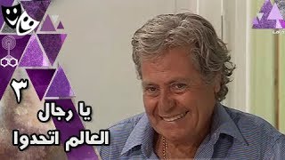 يا رجال العالم إتحدوا ׀ حسين فهمي – إسعاد يونس ׀ الحلقة 03 من 30