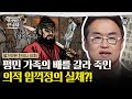 불복하면 배를 가르고 사지를 찢었다 의적으로 알려진 임꺽정의 충격적인 실체 벌거벗은한국사 임꺽정편 불복하면 배를 가르고 사지를 찢었다 의적으로 알려진 임꺽정의 충격적인 실체 벌거벗은한국사 임꺽정편