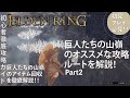 【エルデンリング】巨人たちの山嶺のおすすめな攻略ルートを効率良く解説！Part2ダンジョン攻略と重要アイテム回収の解説【ELDENRING】
