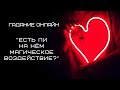 Гадание онлайн "Есть ли на нем магическое воздействие?" Таро онлайн. Расклад онлайн.