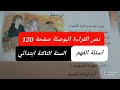 نص القراءة البوصلة مع أسئلة الفهم من كتاب اللغة العربية صفحة 120 للسنة الثالثة ابتدائي