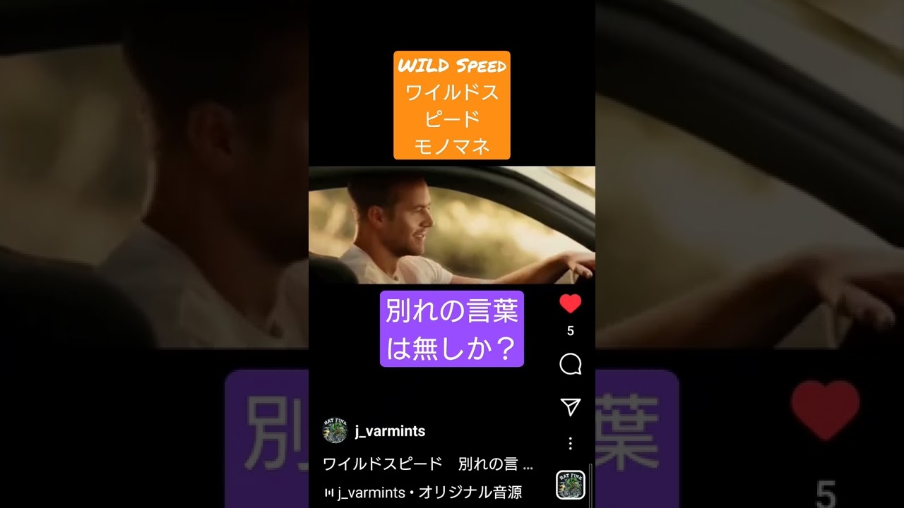 ワイルドスピード 別れの言葉はなしか モノマネ Shorts Wildspeed ものまね Youtube